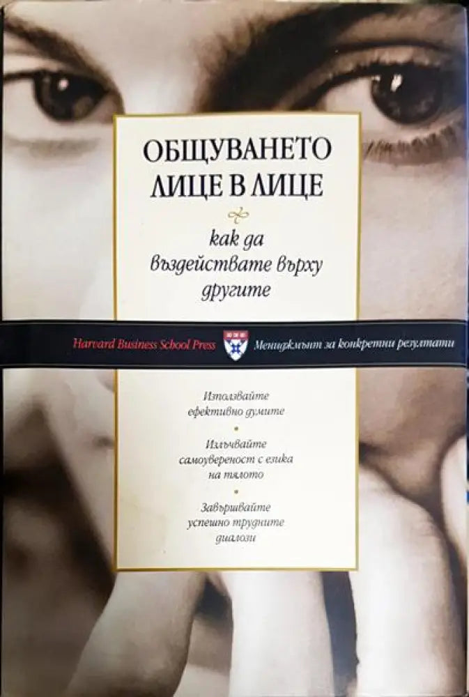 Общуването лице в лице (3854) - Книга