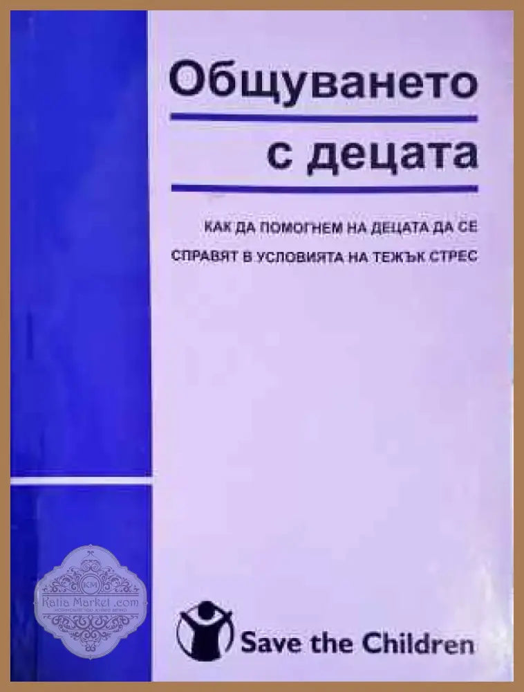 Общуването с децата: Как да помогнем на децата да се справят в условията на тежък стрес (225) - Книга