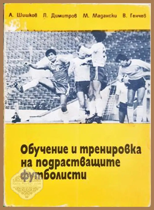 Обучение и тренировка на подрастващите футболисти - корица