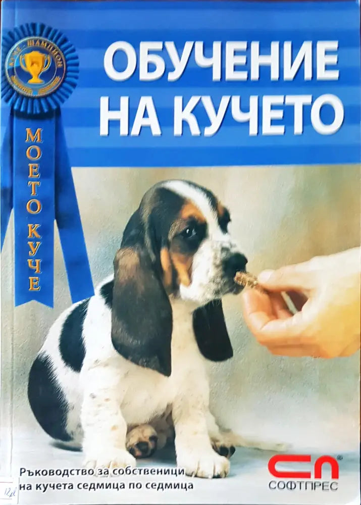 Обучение на кучето (185) - Книга