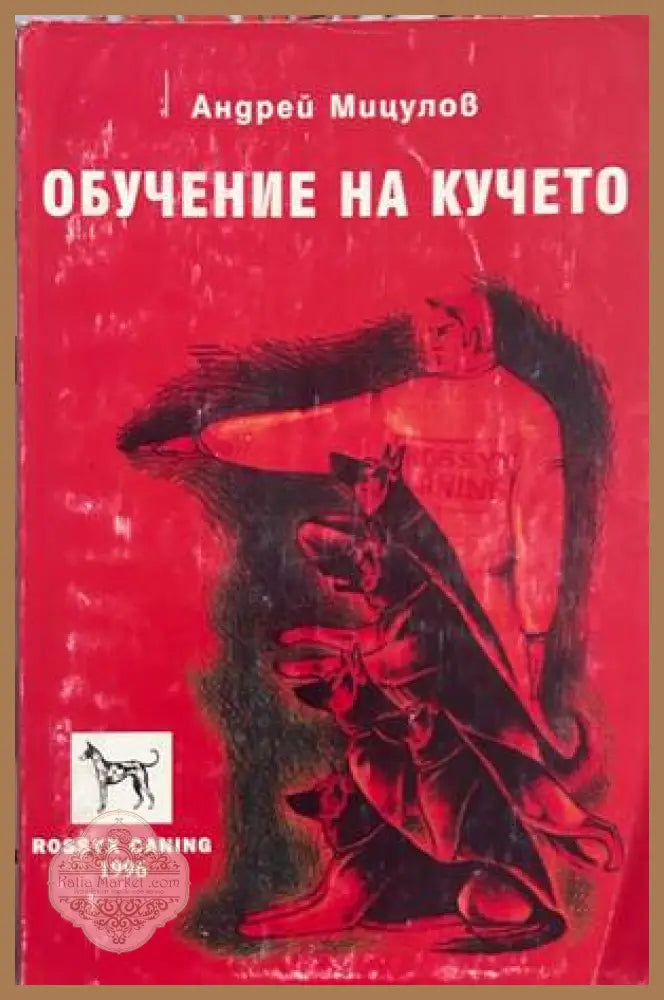 Обучение на кучето - Андрей Мицулов