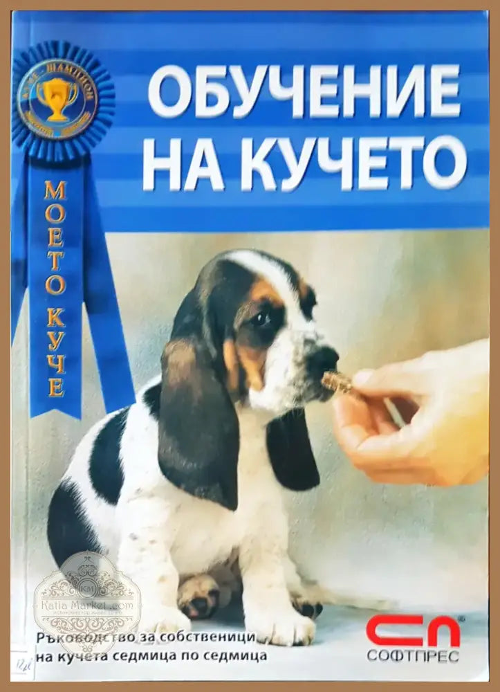Обучение на кучето (185) - Книга