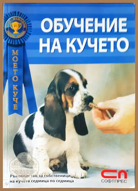 Обучение на кучето (185) - Книга