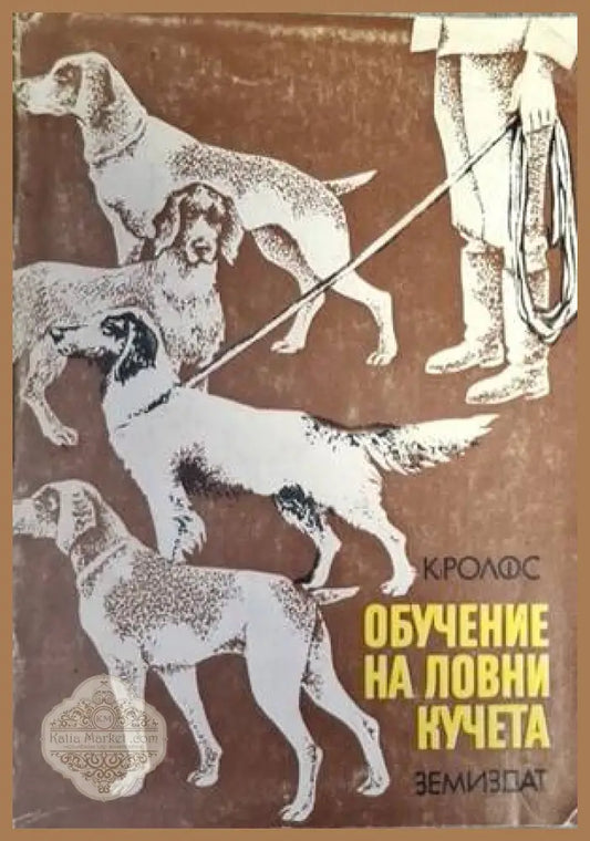 Обучение на ловни кучета - Клаус Ролфс