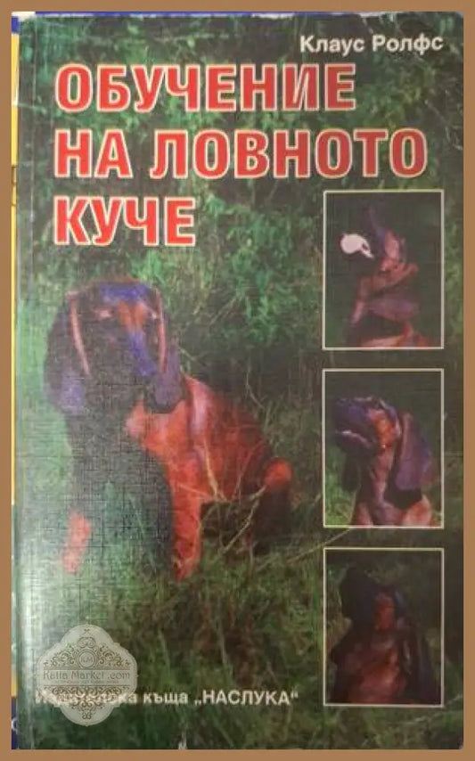 Корица на Обучение на ловното куче
