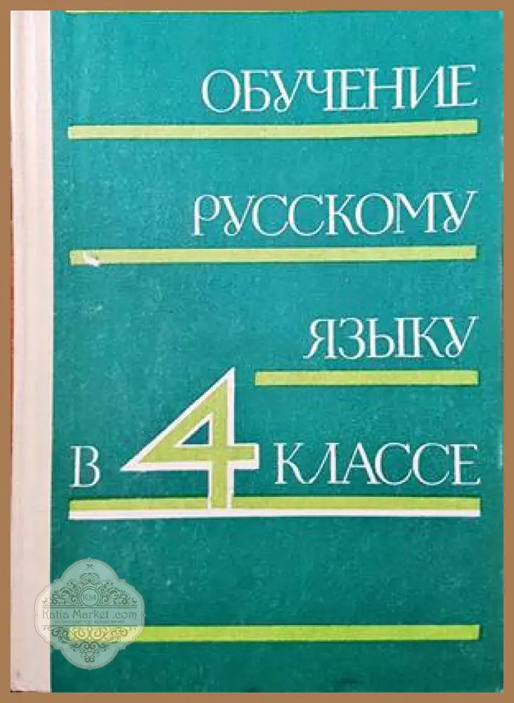 Обучение русскому языку в 4 классе - Книги