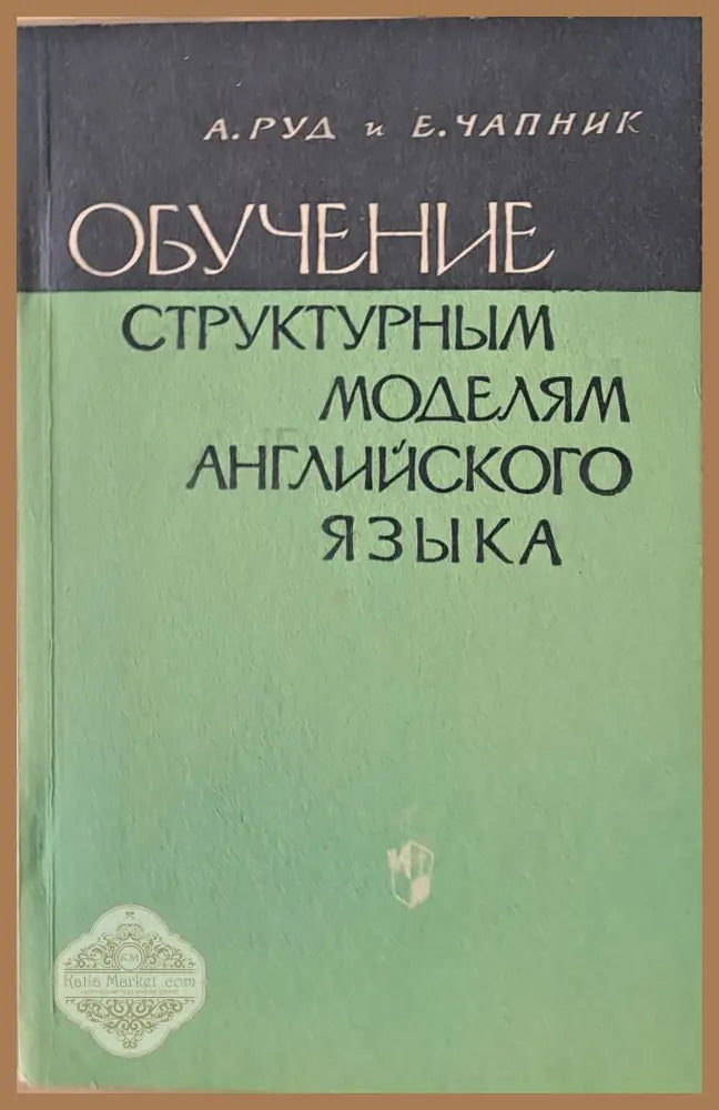 Обучение структурным моделям английского языка - А. М. Веретенников - Книги