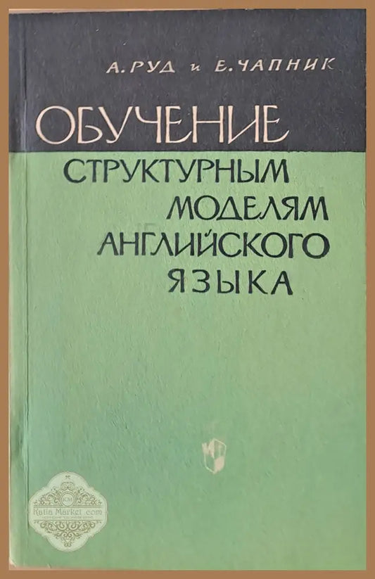 Обучение структурным моделям английского языка - А. М. Веретенников - Книги