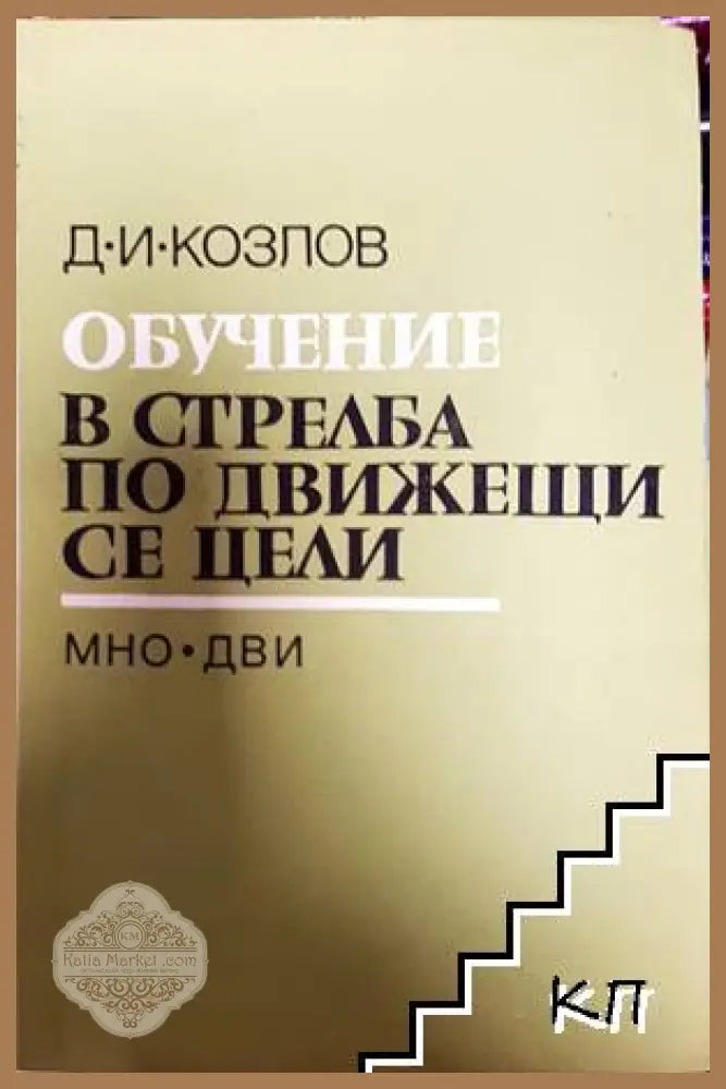 Обучение в стрелба по движещи се цели - Д. И. Козлов