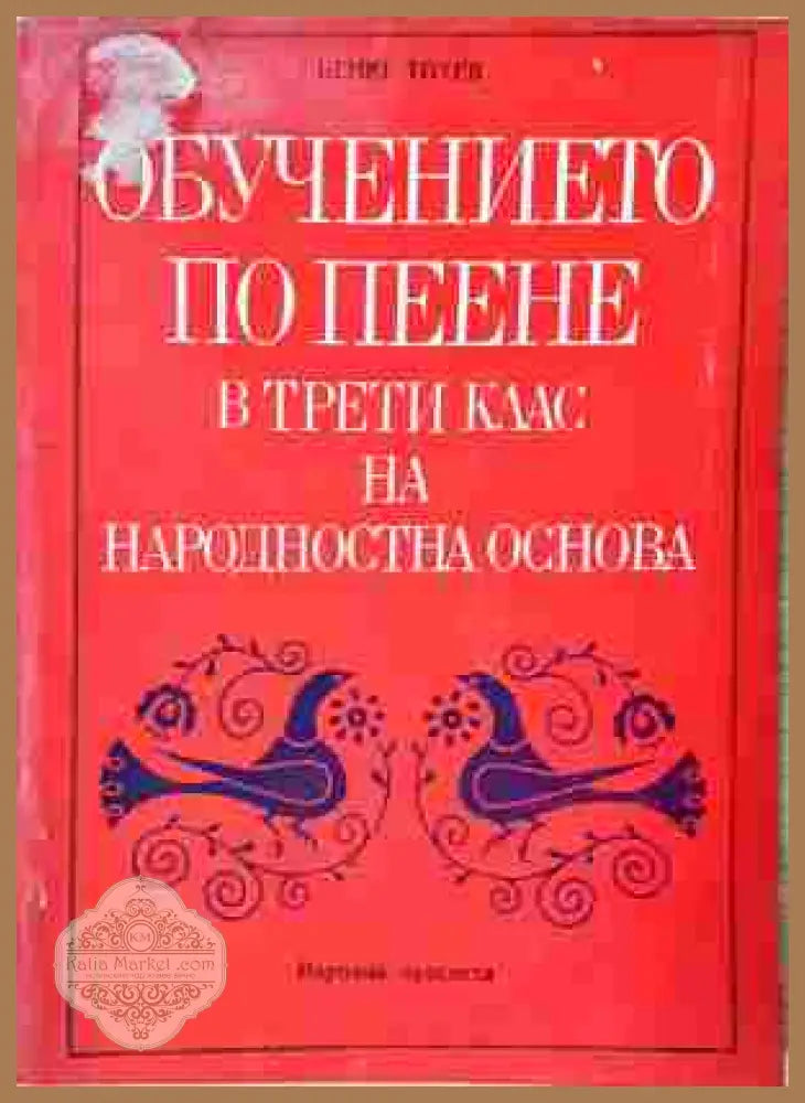 Обучението по пеене в трети клас - Беню Тотев - корица