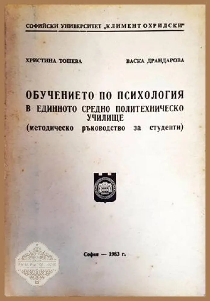 Обучението по психология в единното средно политехническо училищe - Христина Тошева Васка Драндарова - Книги