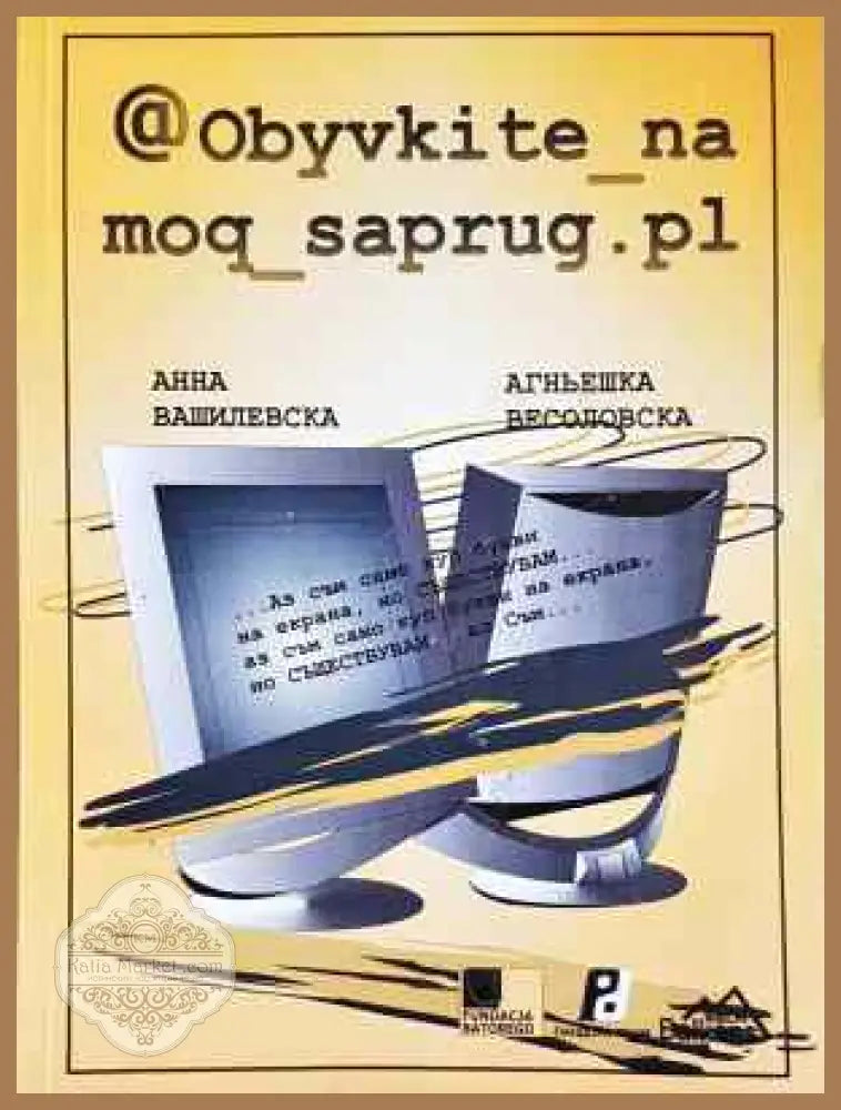 Обувките на моя съпруг - Анна Вашилевска Агньешка Весоловска - Книга