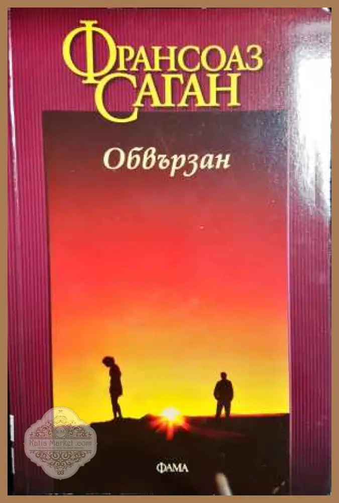 Обвързан - Франсоаз Саган - Книга