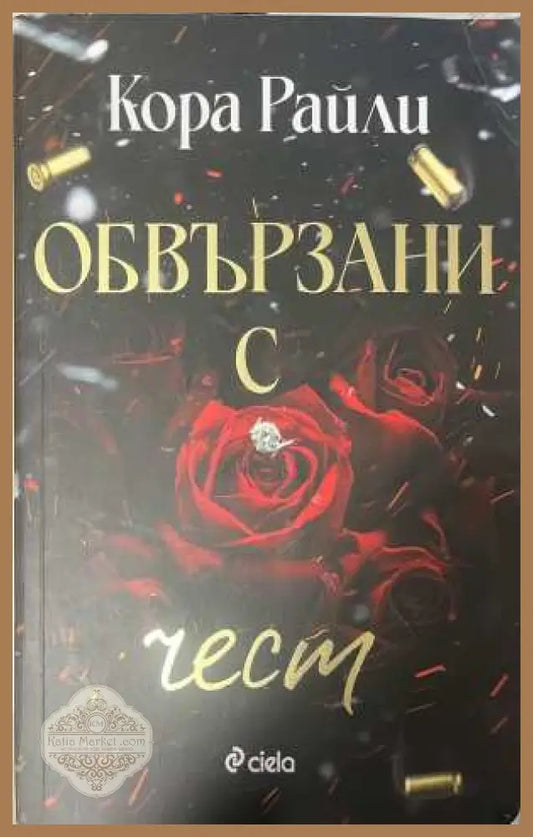 Обвързани с чест - Кора Райли