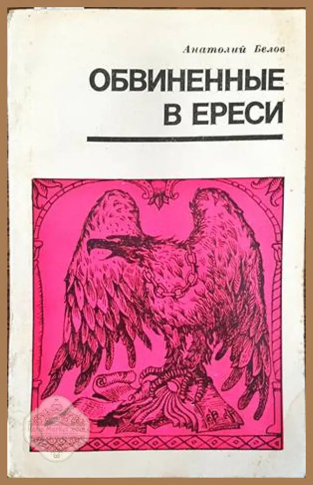 Обвиненные в ереси - Анатолий Белов - Книги