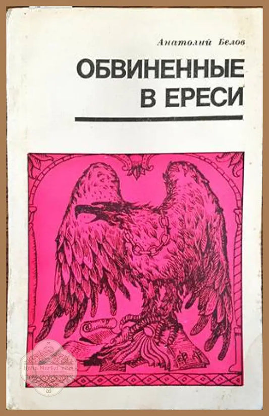 Обвиненные в ереси - Анатолий Белов - Книги