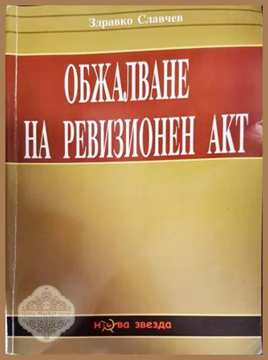 Обжалване на ревизионен акт - Здравко Славчев - Книги
