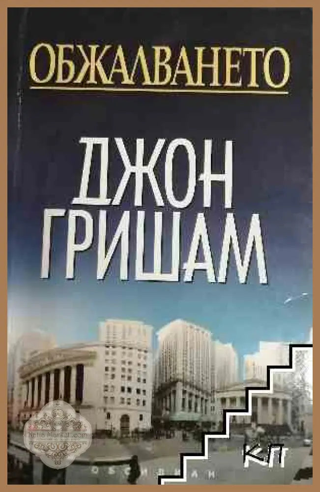 Обжалването - Джон Гришам