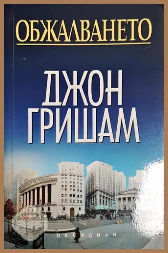 Обжалването - Джон Гришам - Книга