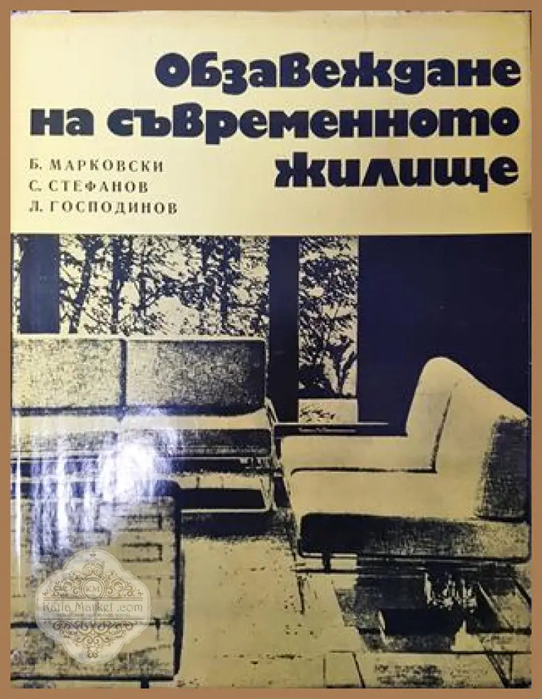 Обзавеждане на съвременното жилище - Б. Марковски С. Стефанов Л. Господинов - Книга