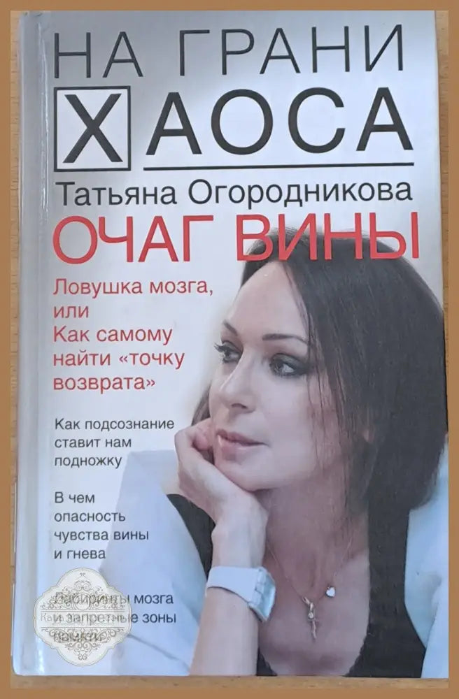 Очаг вины - Татьяна Огородникова - Книги