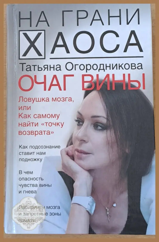 Очаг вины - Татьяна Огородникова - Книги