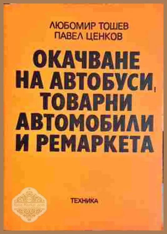 Очакване на автобуси товарни автомобили и ремаркета - Любомир Тошев Павел Ценков - Книги