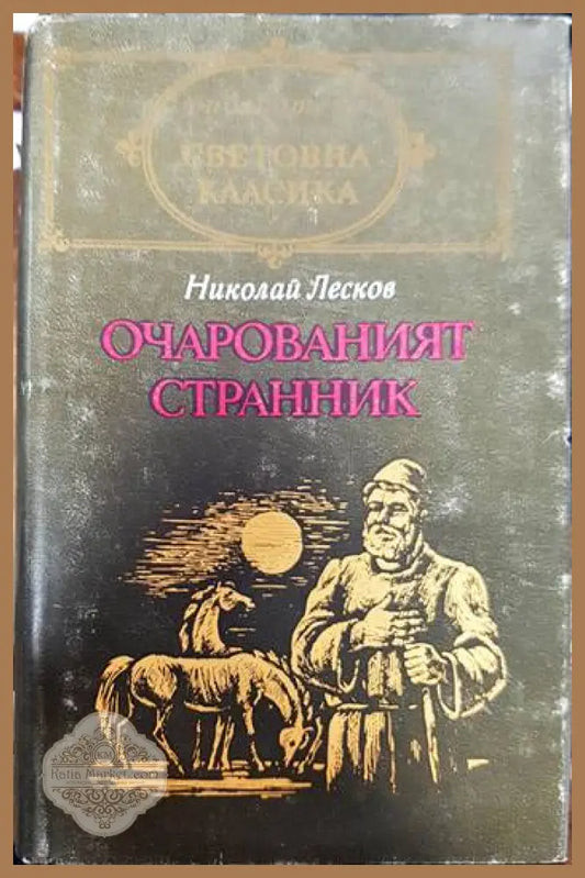 Очарованият странник - Николай Лесков - Книги