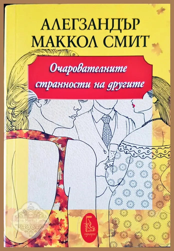 Очарователните странности на другите - Алекзандър Маккол Смит - Книги