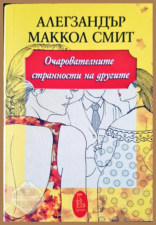 Очарователните странности на другите - Алекзандър Маккол Смит - Книги