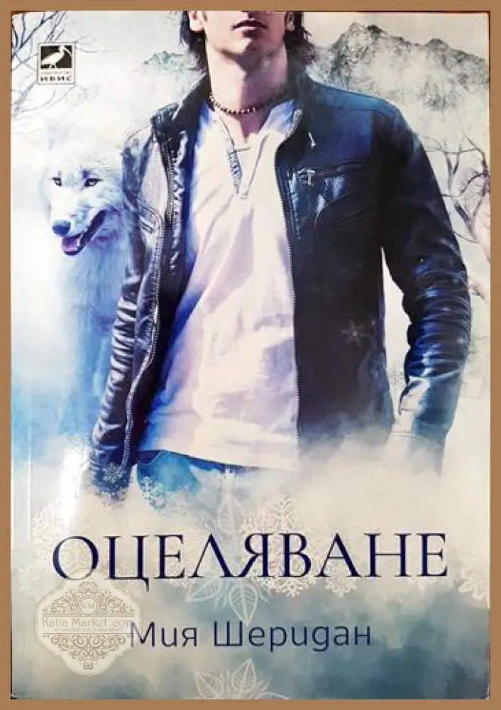 Оцеляване - Мия Шеридан - Книги