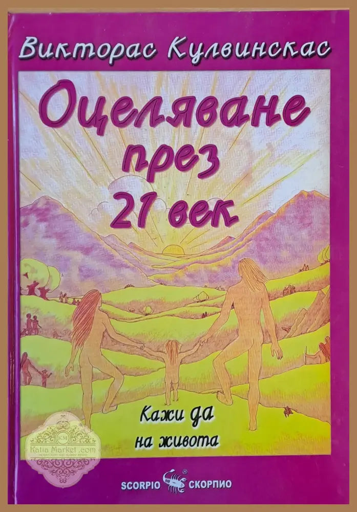 Оцеляване през 21 век. Кажи да на живота - Викторас Кулвинскас - Книги