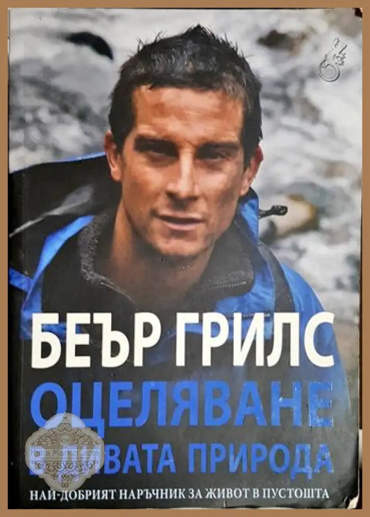Оцеляване в дивата природа - Беър Грилс - Книга