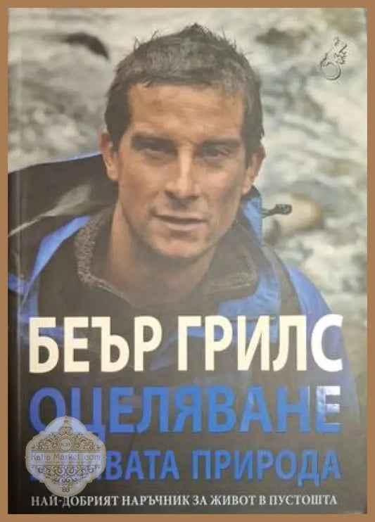 Оцеляване в дивата природа – Беър Грилс