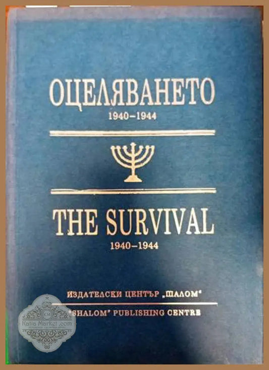 Оцеляването 1940-1944 / The Survival 1940-1944 - Сборник - Книги