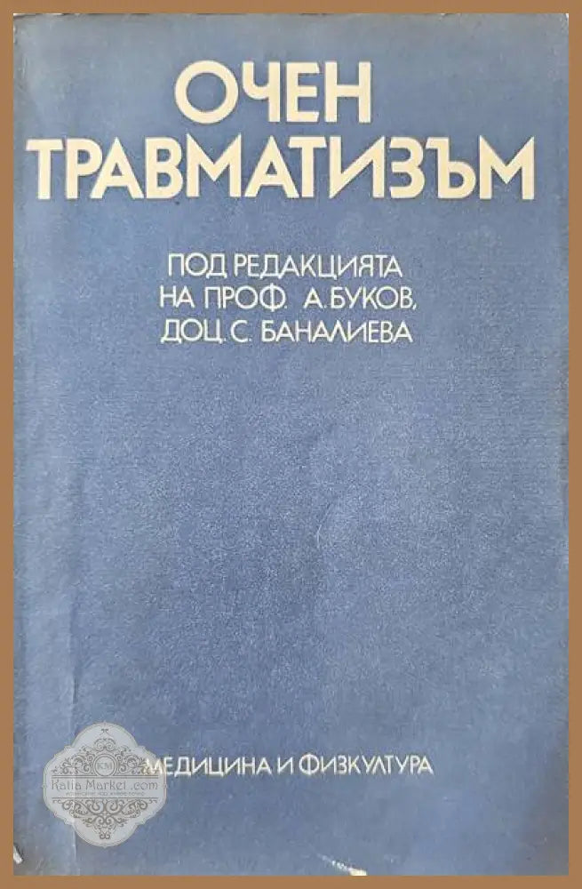 Очен травматизъм - Авторски колектив - Книги