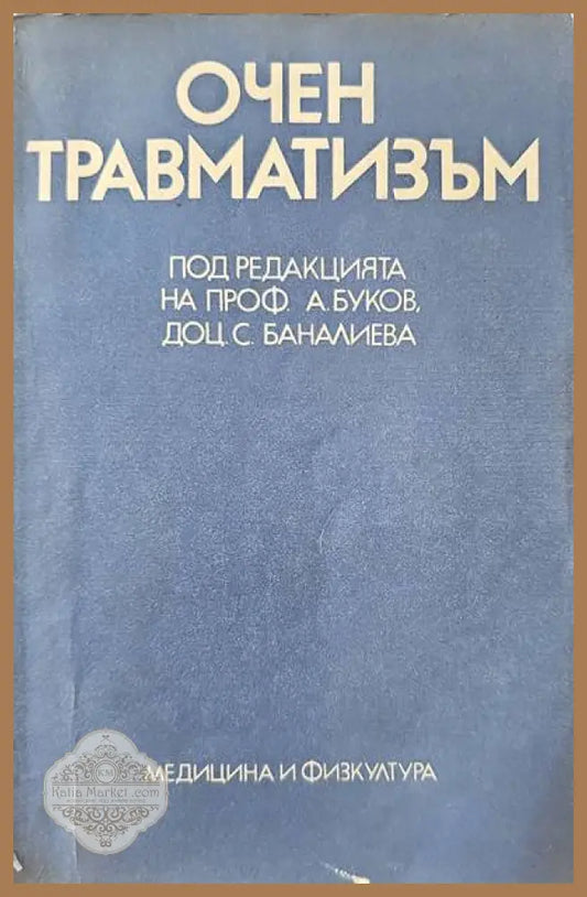 Очен травматизъм - Авторски колектив - Книги
