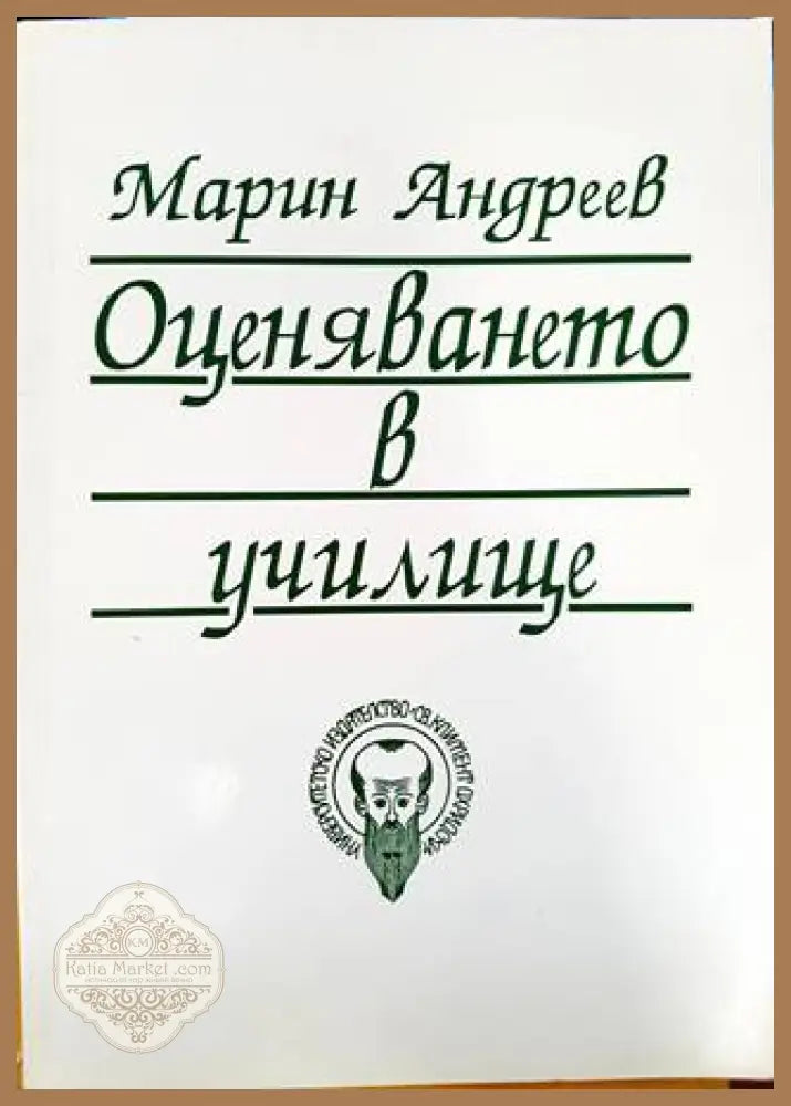 Оценяването в училище - Марин Андреев - Книга