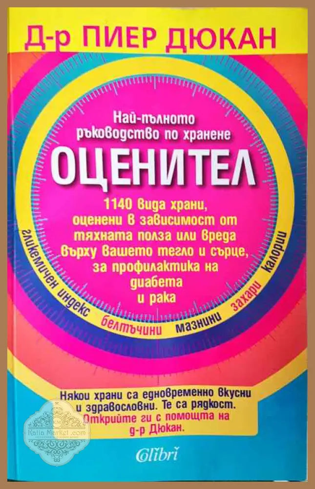 Оценител. Най-пълното ръководство по хранене - Пиер Дюкан - Книги
