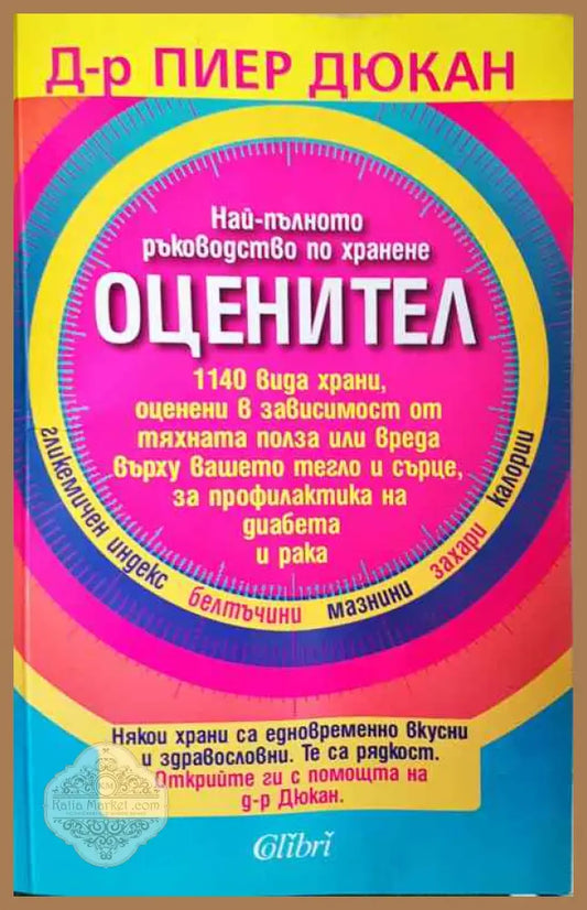 Оценител. Най-пълното ръководство по хранене - Пиер Дюкан - Книги