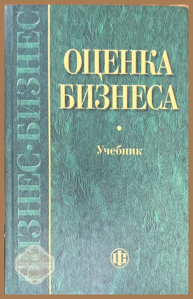 Оценка бизнеса - Книги