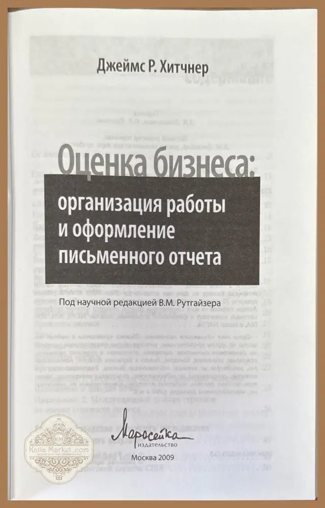 Оценка бизнеса: организация раоты и оформление письменного отчета - Книги