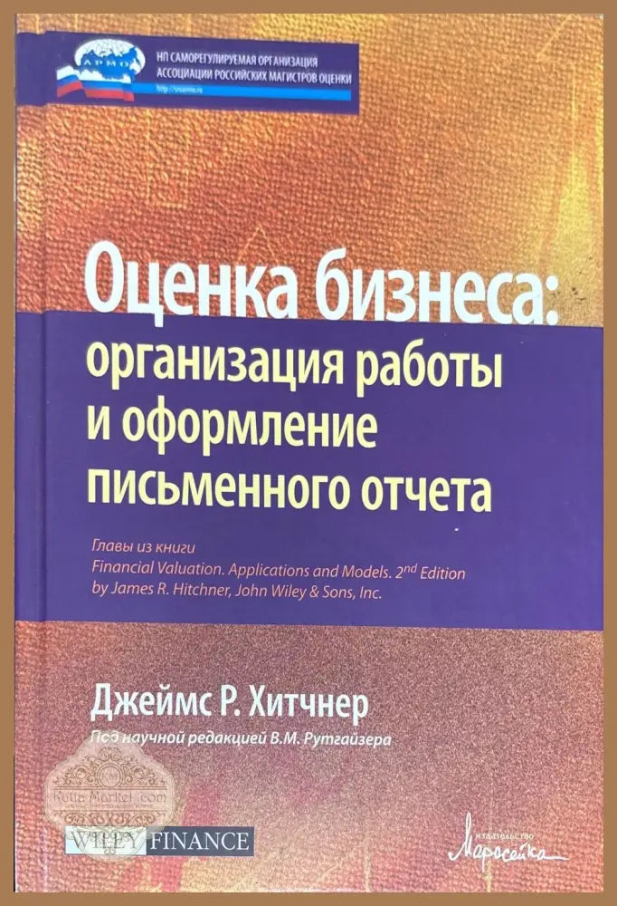 Оценка бизнеса: организация раоты и оформление письменного отчета - Книги
