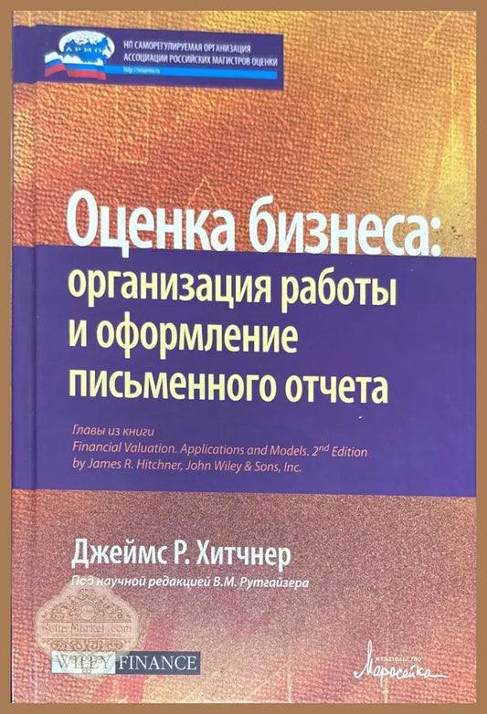 Оценка бизнеса: организация раоты и оформление письменного отчета - Книги