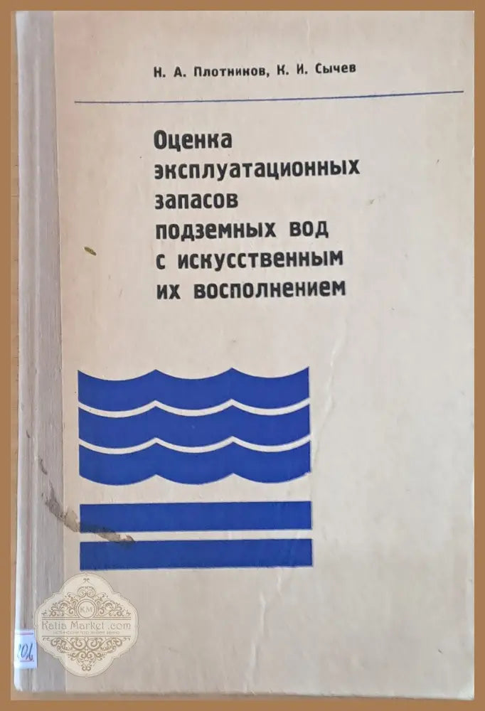 Оценка эксплуатационных запасов подземных вод с искусственным их восполнением - Н. А. Плотников К. И. Сычев - Книги
