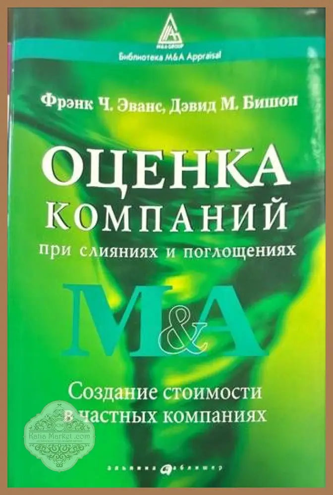 Оценка компаний. При слияниях и поглощениях - Фрэнк Ч. Эванс Дэвид М. Бишоп - Книги