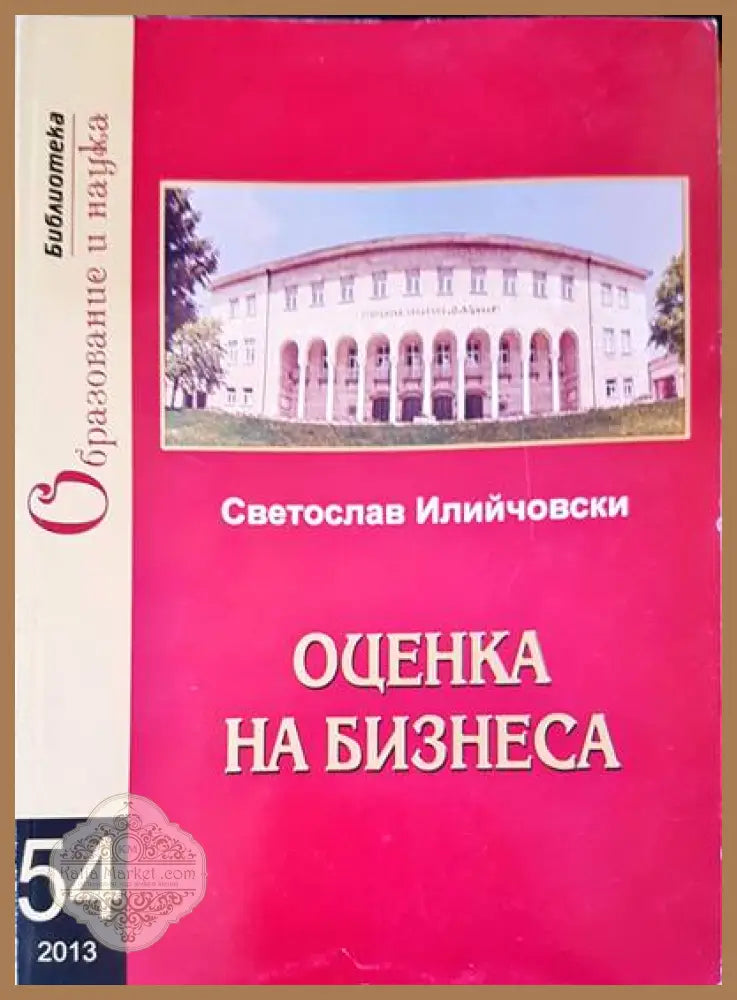 Оценка на бизнеса - Светослав Илийчовски - Книги