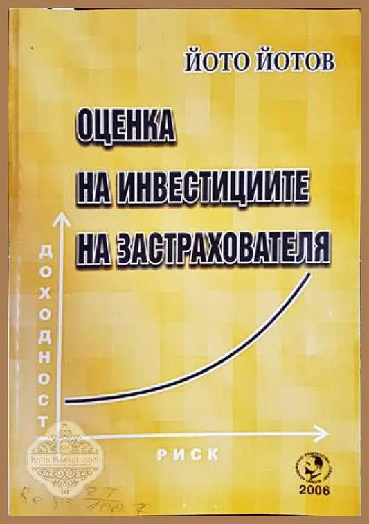 Оценка на инвестициите на застрахователя - Йото Йотов - Книги