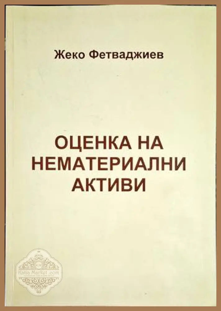 Оценка на нематериални активи - Жеко Фетваджиев - Книга
