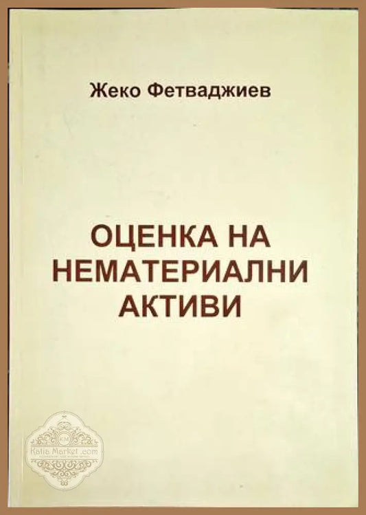 Оценка на нематериални активи - Жеко Фетваджиев - Книга